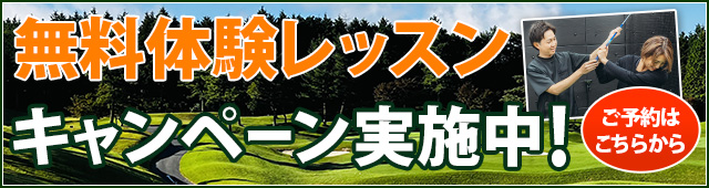 無料体験レッスンはこちら