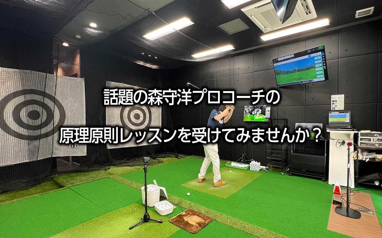 話題の森守洋の原理原則レッスンを受けてみませんか?