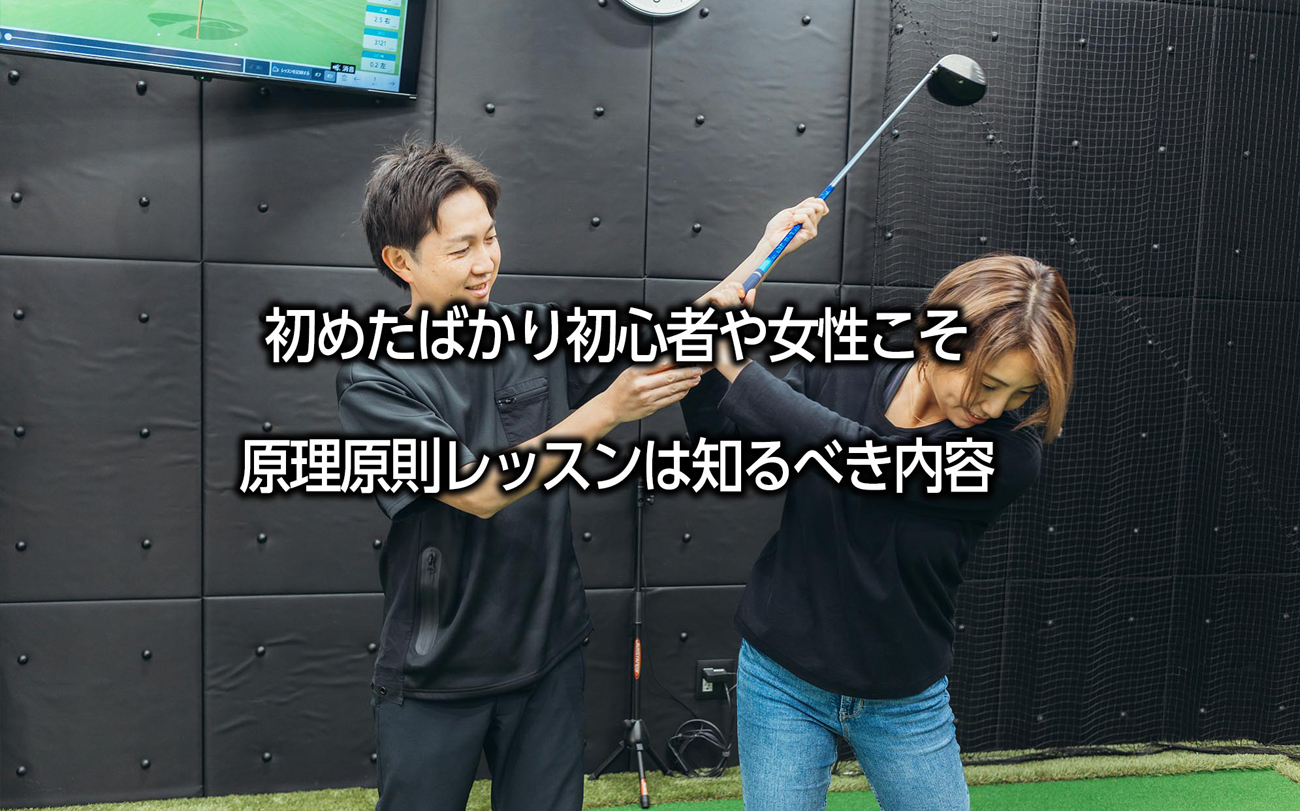 初めたばかり初心者や女性こそ原理原則レッスンは知るべき内容